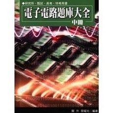 揚智出版 電子電路題庫大全 (中) 考試用書, 賀升、蔡曜光