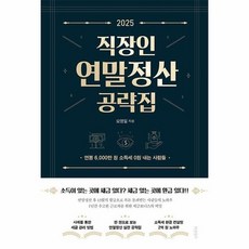 2025 직장인 연말정산 공략집 - 연봉 6000만 원 소득세 0원 내는 사람들, 상품명