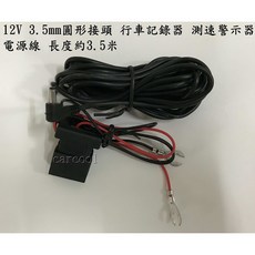 12V 3.5mm圓形接頭 行車記錄器 測速警示器 電源線 長約3.5米 穩定供電 安裝靈活, 1個