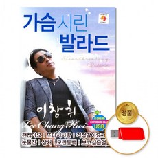 USB 이창휘-가슴시린발라드80곡 차량용 7080 애창곡 음반 이장휘 인기가요, 상세페이지 참조