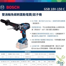 BOSCH 博世 GSB 18V-150 C 18V鋰電 無碳刷 震動 電鑽 起子機 單機 原廠公司貨, 1個, 單機（不含電池、充電器）