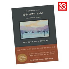 삶은 여전히 빛난다 책 + 책갈피 [KHBOOKS]