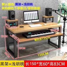 미디데스크 미디테이블 미디 건반 작곡 책상 음악 작업 피아노, 150x60x83 블랙 프레임 + 라이트 호두 트레이, 1개