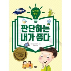 노마의 발견 3: 판단하는 내가 좋다, 3권, 해냄출판사