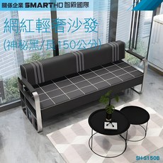 SMARTHO 智 e 國際 網紅輕奢沙發 寬150cm 神秘黑 SH-S150B, 詳見包裝, 詳見包裝