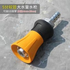 家用高壓大流量水槍 園林澆花 增壓噴頭, 5分軟管大流量水槍【送倆卡箍】