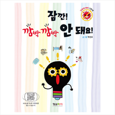 형설아이 잠깐 깜박깜박 안 돼요 +미니수첩제공