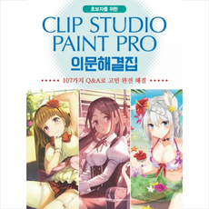 한스미디어 Clip Studio Paint Pro(클립 스튜디오 페인트 프로) 의문해결집 + 미니수첩 제공