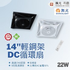 舞光 DANCELIGHT 14吋 輕鋼架 DC循環扇, 時尚白+吸頂架