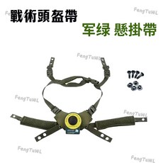 臺灣現貨頭盔內襯 戰術頭盔帶 記憶海綿減震緩衝 旋鈕式頭盔帶 頭盔懸掛帶 戰術頭盔配件 頭盔帶 頭盔下顎帶Wendy, 1個, 戰術頭盔帶-軍綠