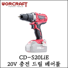 [워크래프트] 20V 충전 드릴 베어툴 본체만 무선드릴 전동공구 CD-S20LiE, 1개