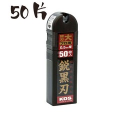 KDS 美工刀片, 1個, 50片裝 LB-50BH 銳黑刃