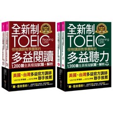 精選套書 全新制怪物講師教學團隊 TOIEC 多益 1 200題 全真模擬試題 解析, 全新制怪物講師教學團隊的TOEIC聽力
