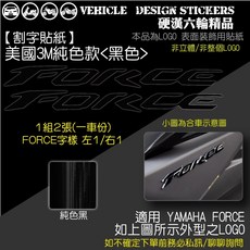 YAMAHA FORCE 1.0 155 改色貼, 1個, 美國3M純色款<黑色>