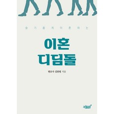 슬기롭게 이혼하는 이혼디딤돌, 김한빛 저, 지식과감성