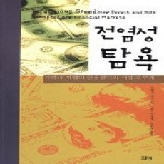 [개똥이네][중고-상] 전염성 탐욕