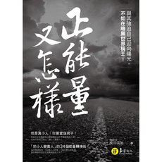 正能量又怎樣？：與其強迫自己迎向陽光，不如在暗黑世界稱王！ - 流川美加