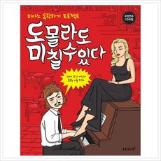 [스코어] 도 몰라도 미 칠 수 있다(CD1장포함) : 피아노 독학하기 프로젝트 (CD1장포함) [스프링] [따뜻한책방]