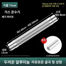 가스보일러 연통 자바라 배관 닥트호스 주름관 후드, 11cm 배기 2m 알루미늄호일테이프2m포함