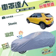 蓋方便 車罩達人 台灣製南亞PVC雙層防水車罩 適用於 Stonic (大五門), 1個
