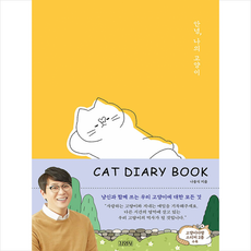 김영사 캣 다이어리 북 안녕 나의 고양이 + 미니수첩 증정, 나응식