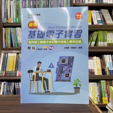台科大出版 技能檢定 基礎電子實習 最新版(含丙級工業電子術科實作與線上學科試題)