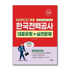 (타임 NCS 연구소) 2026 NCS 한국전력공사 대표유형+실전문제 -KEPCO 채용 (예약판매 2026/01/16~), 시스컴