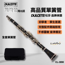 Dulcette 杜莎 專業黑管 單簧管套組 (初學者/學生專用) 含收納盒與配件組 Clarinet, 1個, 黑色
