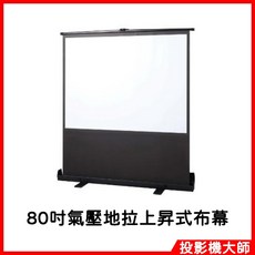 投影機大師 80吋氣壓地拉上昇式布幕, 80吋氣壓式布幕