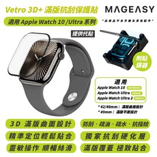 MAGEASY Vetro 3D 滿版 抗刮 保護膜 保護貼 Watch s10 Ultra 42 46 49 mm, 1個, 42mm| s1010代附貼膜器