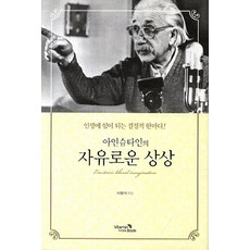 愛因斯坦的自由想像：為人生帶來力量的決定性一句話, 維他命書, 愛因斯坦