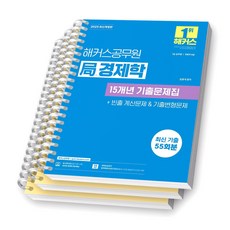 2025 해커스공무원 국 경제학 15개년 기출문제집 [스프링제본], [분철 3권-파트1/3/기출변형]