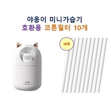 [HCF호환용필터] 야옹이 고양이 가습기 125 - 호환용 가습기 필터 10개