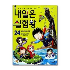 내일은 실험왕 24 / 미래엔아이세움