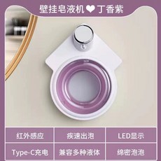 自動感應給皂機 壁掛式智能洗手機 免打孔家用電動泡沫洗手液機, 1個, 丁香紫-【免打孔】,智能感應-極速出泡-可視水箱