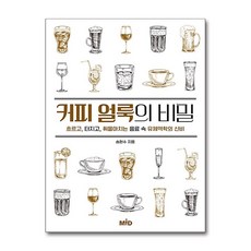 [온누리북스] 커피 얼룩의 비밀, 송현수, MID, 9791187601821