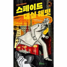 스페이드-대실 해밋 단편집(틴 하드 1), 린틴틴, 9791197360428