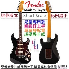 Fender Modern Player Short Scale Strat 兒童迷你電吉他 單單雙 黑色 終身保固, 1個