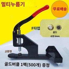 아일렛 펀칭기 천막 타공기 천공작업 아일렛펀치, 뉴 F타입 링리스 누름기(골드버클 1팩 증정)