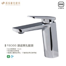 OVO京典衛浴 臉盆單孔龍頭 F8066 含按壓式排桿組，簡約設計，安裝便捷, 1個