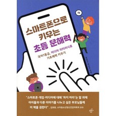 스마트폰으로 키우는 초등 문해력