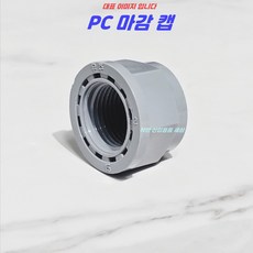 플라스틱니플 메꾸라 캡메꾸라 캡플러그 PC 부속 배관, 15A, 1개