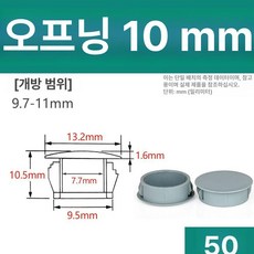 고무캡 마개 호환 플라스틱 홀소 플러그 스냅온 커버, 10mm그레이(50 개) 열기, 1개