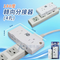【AC草影】安全達人 180度轉向插座（4孔）分接插頭 魚缸插座 電源插頭, 1個