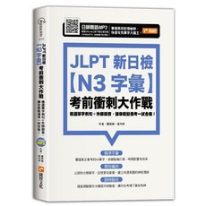 捷徑出版 JLPT N3字彙 考前衝刺大作戰 2022年6月出版