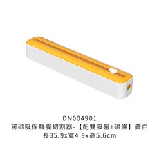 保鮮膜切割器，磁吸式廚房收納盒, 1個, 可磁吸保鮮膜切割器【雙吸盤+磁條-黃白】