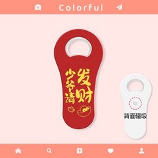 冰箱貼開瓶器啤酒起子開蓋起瓶器開瓶蓋神器家用創意可愛高顏值女, 少爺請發財, 1個