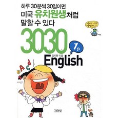 3030 English : 하루 30분씩 30일이면 미국 유치원생처럼 말할 수 있다, 3030 시리즈