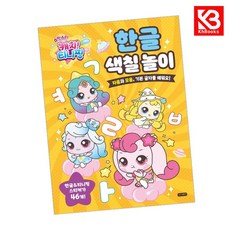 슈팅스타 캐치 티니핑 한글 색칠 놀이 책 + 책갈피 [KHBOOKS]