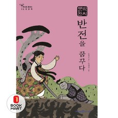 박씨부인전 - 반전을 꿈꾸다 (역사로 통하는 고전문학 6), 휴이넘